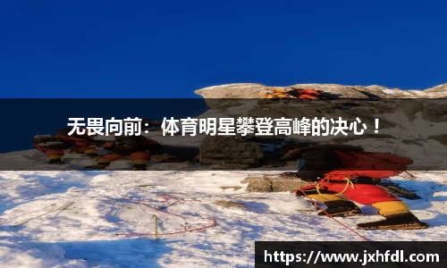 无畏向前：体育明星攀登高峰的决心 !