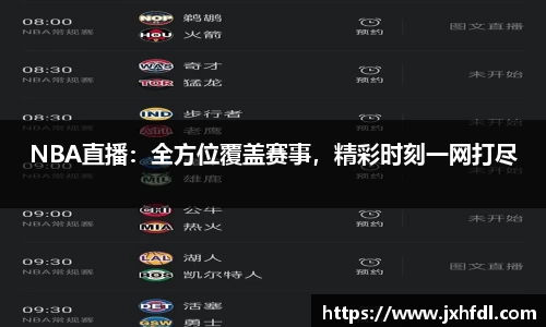 NBA直播：全方位覆盖赛事，精彩时刻一网打尽