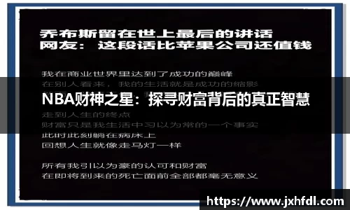 NBA财神之星：探寻财富背后的真正智慧