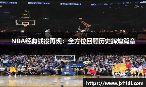 NBA经典战役再现：全方位回顾历史辉煌篇章