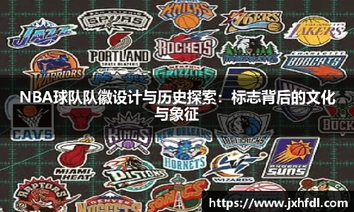 NBA球队队徽设计与历史探索：标志背后的文化与象征