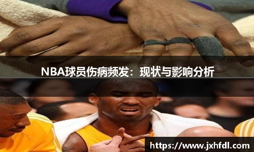 NBA球员伤病频发：现状与影响分析