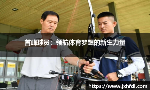 首峰球员：领航体育梦想的新生力量