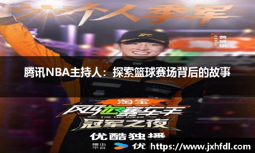 腾讯NBA主持人：探索篮球赛场背后的故事